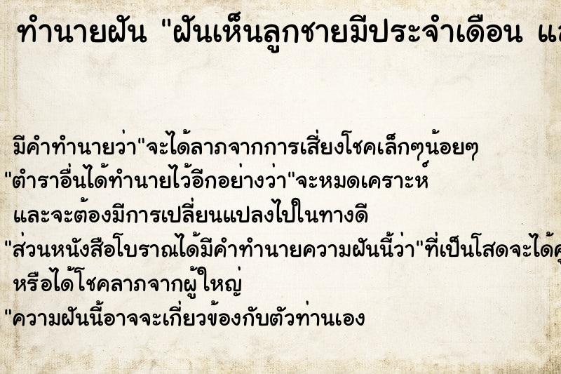 ทำนายฝัน ฝันเห็นลูกชายมีประจำเดือน และลูกชายตาย